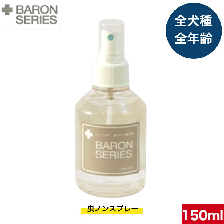 バロンシリーズ 虫ノンスプレー 150ml ハーブ 犬用品 ドッグ 犬 ペット用品 散歩用品