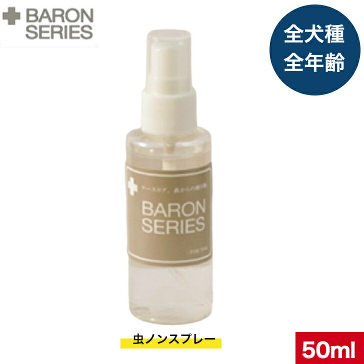 バロンシリーズ 虫ノンスプレー 50ml ハーブ 犬用品 ドッグ 犬 ペット用品 散歩用品