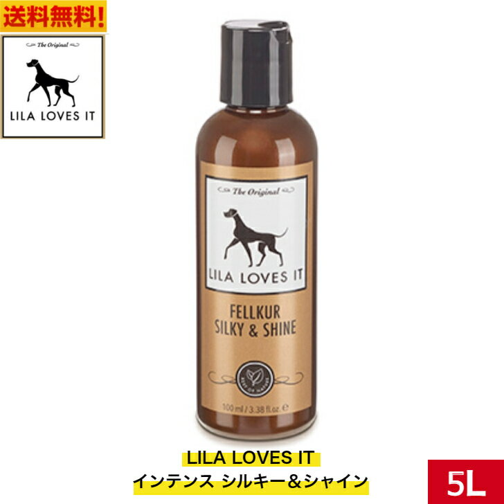 LILA LOVES IT インテンス シルキー＆シャイン 5L リラ 全犬種 全年齢 犬用品 ドッグ 犬 皮膚 シャンプー ペット用品