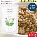 ヘルマン マトン・ディッシュ 120g ウェットフード ドッグフード 犬用 ドッグ ペットフード やわらかい フード 保存料無添加 添加物不使用 全犬種