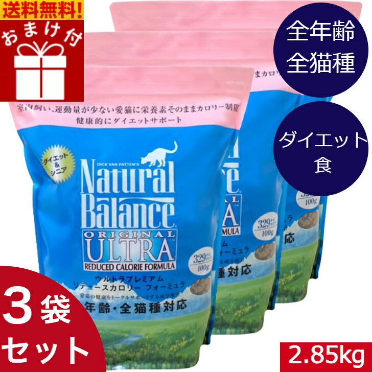 ナチュラルバランス リデュースカロリー キャットフード 2.85kg 3袋セット おまけ付き 全猫種 全年齢 対応 中高年齢猫 肥満猫 ダイエット 体重 減量フード 健康管理 猫用品 ねこ 餌 エサ ペットフード ペット用品 おすすめ まとめ買い 