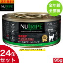 ニュートライプ ビーフ＆グリーントライプ 95g 24缶セット 正規品 まとめ買い ウェットフード 全年齢用 全猫種 総合栄養食 キャットフード NUTRIPE 缶詰 【送料無料】 栄養満点！食いつき抜群のウエットフード 5