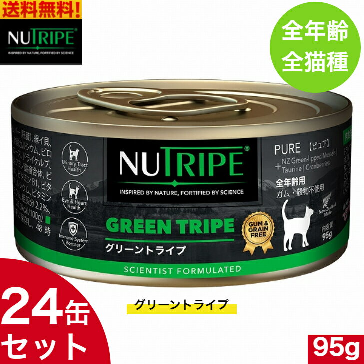 Rakuten - ニュートライプ グリーントライプ 95g 24缶セット 正規品 ウェットフード 全年齢用 全猫種 総合栄養食 キャットフード NUTRIPE 缶詰
