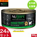 ニュートライプ グリーントライプ 95g 24缶セット 正規品 ウェットフード 全年齢用 全猫種 総合栄養食 キャットフード NUTRIPE 缶詰