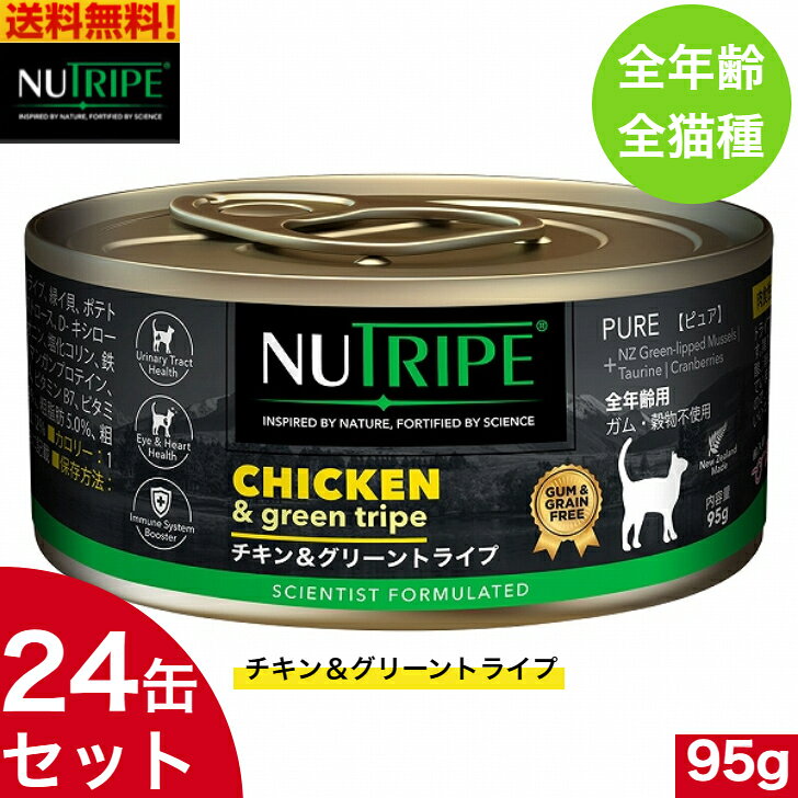 ニュートライプ チキン＆グリーントライプ 95g 24缶セット　正規品 ウェットフード 全年齢用 全猫種 総合栄養食 キャットフード NUTRIPE 缶詰 栄養満点！食いつき抜群のウエットフード 5