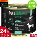 ニュートライプ ウナギ＆グリーントライプ 185g 24缶セット 正規品 ウェットフード 成犬 全年齢用 全犬種 総合栄養食 ドッグフード NUTRIPE 缶詰