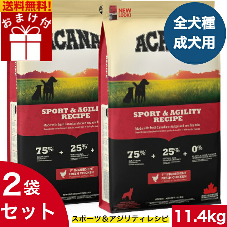 アカナ スポーツ＆アジリティレシピ 11.4kg 2袋セット おまけ付 ドッグフード 正規品 ドライフード オ..