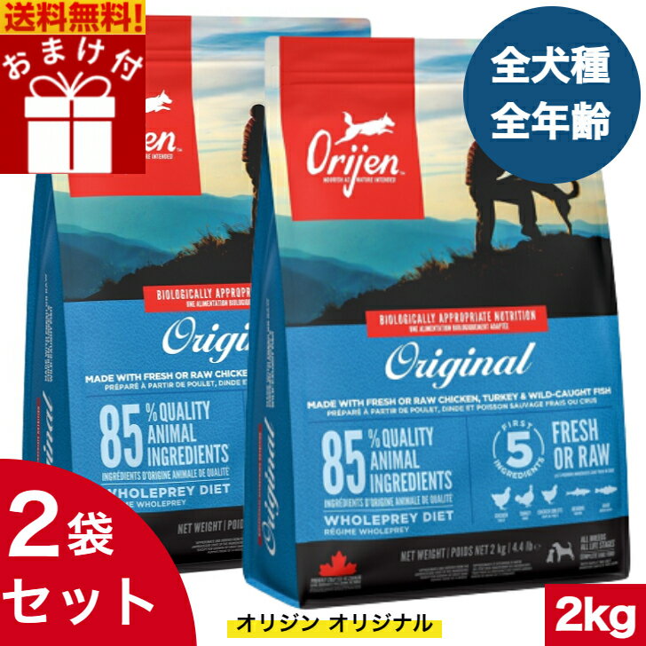 オリジン オリジナル 2kg 2袋セット カナダ産 正規品 ドッグフード ドライフード オールステージ 全ライフステージ 全犬種用 超小型犬 小型犬 中型犬 大型犬 子犬用 成犬用 高齢犬用 ORIJEN 総合栄養食 穀物不使用 無添加 グレインフリ- お試し