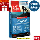 【送料無料】オリジン オリジナル 6kg カナダ産 正規品 ドッグフード ドライフード オールステージ 全ライフステージ 全犬種用 超小型犬 小型犬 中型犬 大型犬 子犬用 成犬用 高齢犬用 ORIJEN 総合栄養食 穀物不使用 無添加 グレインフリ- お試し