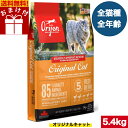 【送料無料】オリジン オリジナル キャット （旧 キャット＆キトゥン ） 5.4kg カナダ産 正規品 おまけ付 キャットフード バイオロジックフード ドライフード オールステージ 全猫種用 子猫 成猫 高齢猫 ペットフード ペット 猫 穀物不使用 無添加 グレインフリー お試し