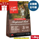 【送料無料】オリジン レジオナルレッド キャット 1.8kg カナダ産 正規品 キャットフード ドライフード オールステージ 全猫種用 子猫 成猫 高齢猫 ペッ...