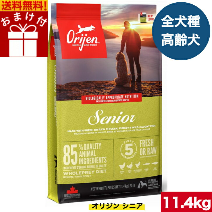 オリジン シニア 11.4kg カナダ産 正規品 ドッグフード ドライフード オールステージ 全ライフステージ 全犬種用 超小型犬 小型犬 中型犬 大型犬 成犬用 高齢犬用 シニア 老犬 ORIJEN 総合栄養食 穀物不使用 無添加 グレインフリ- お試し