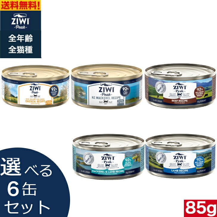 【選べる6缶セット】ZIWI キャット缶 【ラム・ビーフ・マッカロー&ラム・チキン・マッカロー】 85g 6缶..