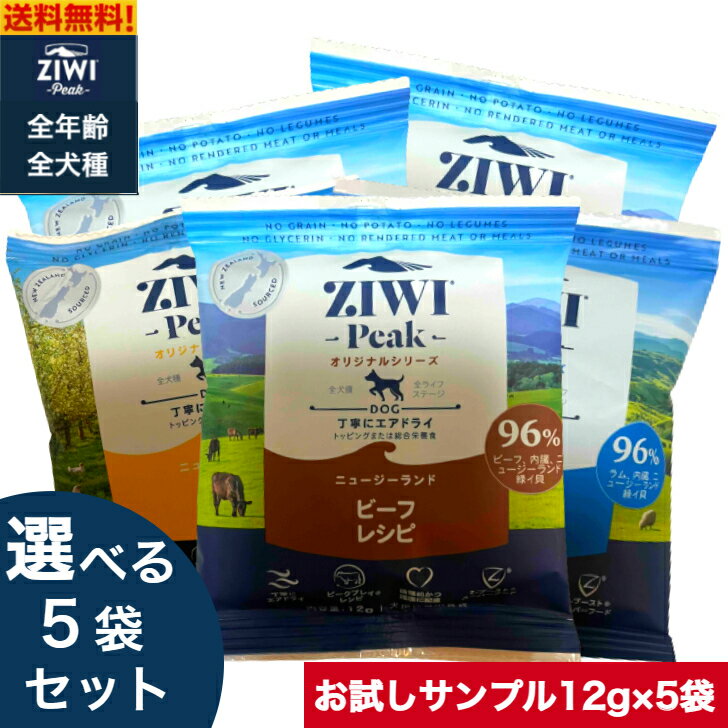 【選べる5袋セット】ZIWI Peak ドッグフード 12g 5袋セット 正規品 プレミアム ドッグフード ジウィピークドライフード 全犬種用 オールステージ 全ライフステージ 犬用品 犬用 総合栄養食 グレインフリー 無添加 穀物不使用 ペットフード 小袋 サンプル