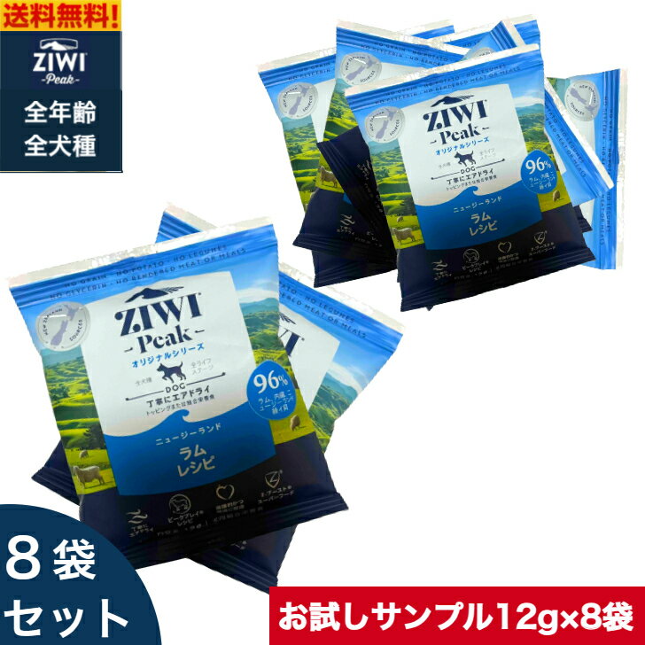 【賞味期限2026年4月24日】ZIWI Peak エアドライ ドッグフード ラム 12g 8袋セット 正規品 プレミアム ジウィピーク ドライフード 全犬種用 オールステージ 全ライフステージ 犬用品 犬用 総合栄養食 グレインフリー 無添加 穀物不使用 ペットフード お試し 小袋 サンプルのサムネイル