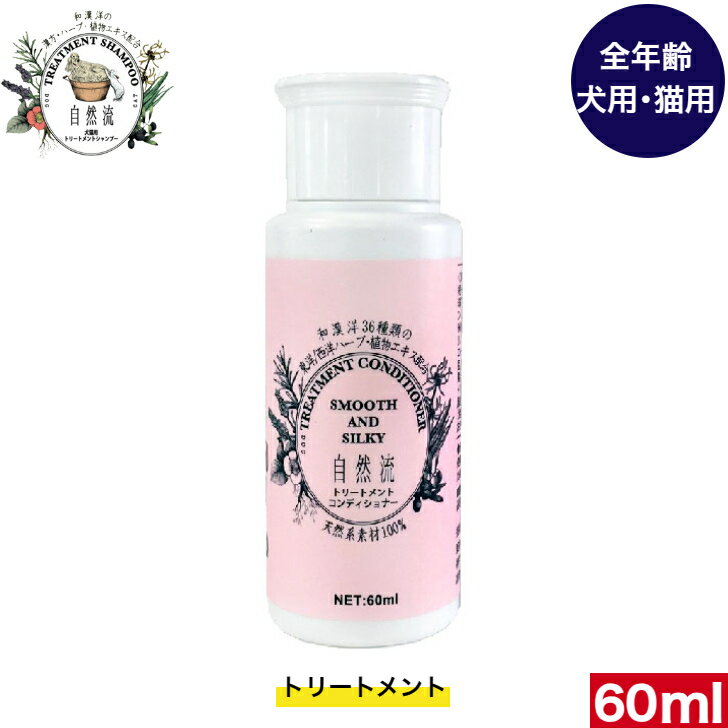 Shampoo - 自然流 シャンプー トリートメントコンディショナー 60ml 犬用 猫用 犬 シャンプー 猫 シャンプー 犬用品 ペット ペット用品 ペットグッズ シャンプー 天然系素材100％ やさしさ 安心 リラックス 天然ハーブ 犬 いぬ イヌ 衛生用品 お手入れ ドッグ