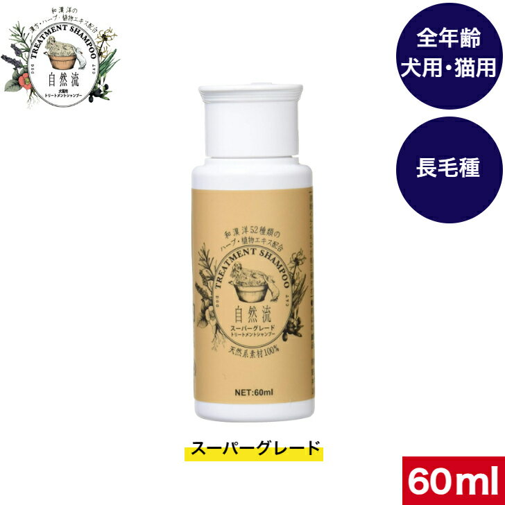 自然流シャンプー スーパーグレード 60ml 犬猫用 天然系素材100％ やさしさ 追及 シャンプー
