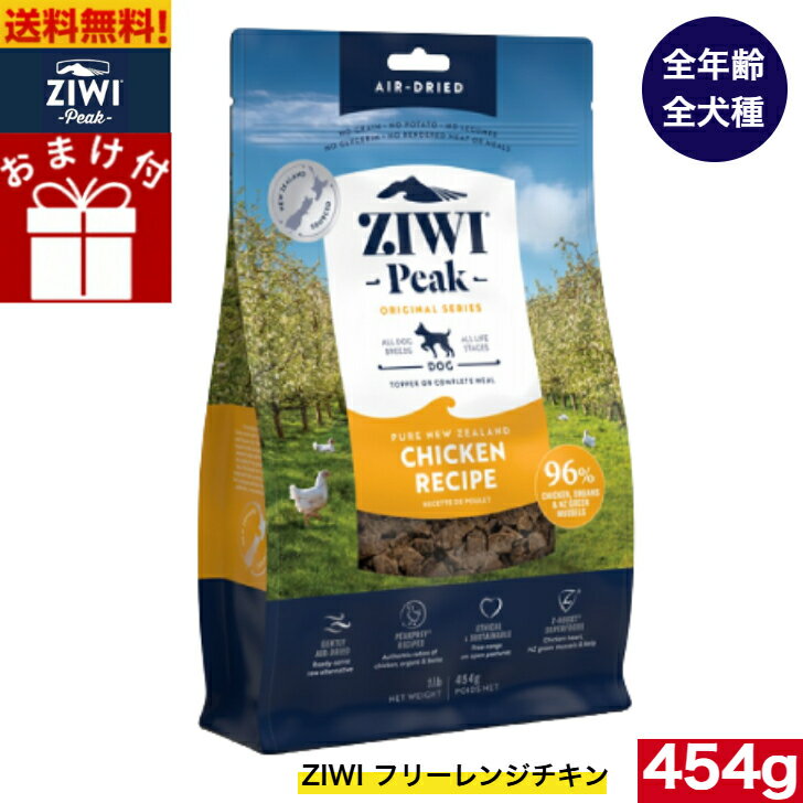 Domestic - 【送料無料】ZIWI エアドライ ドッグフード フリーレンジチキン 454g 正規品 プレミアム ドッグフード ジウィピーク ドライフード 全犬種用 オールステージ 全ライフステージ 犬用品 いぬ DOG 犬用 総合栄養食 グレインフリー 無添加 穀物不使用 ペットフード 高品質 お試し