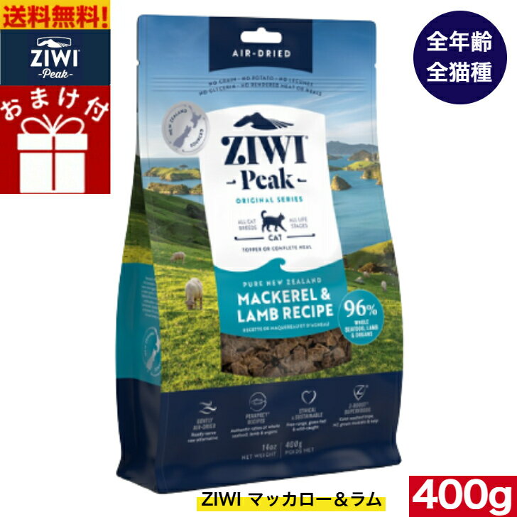 【送料無料】ZIWI エアドライ キャットフード マッカロー＆ラム 400g 正規品 ジウィピーク プレミアム ..