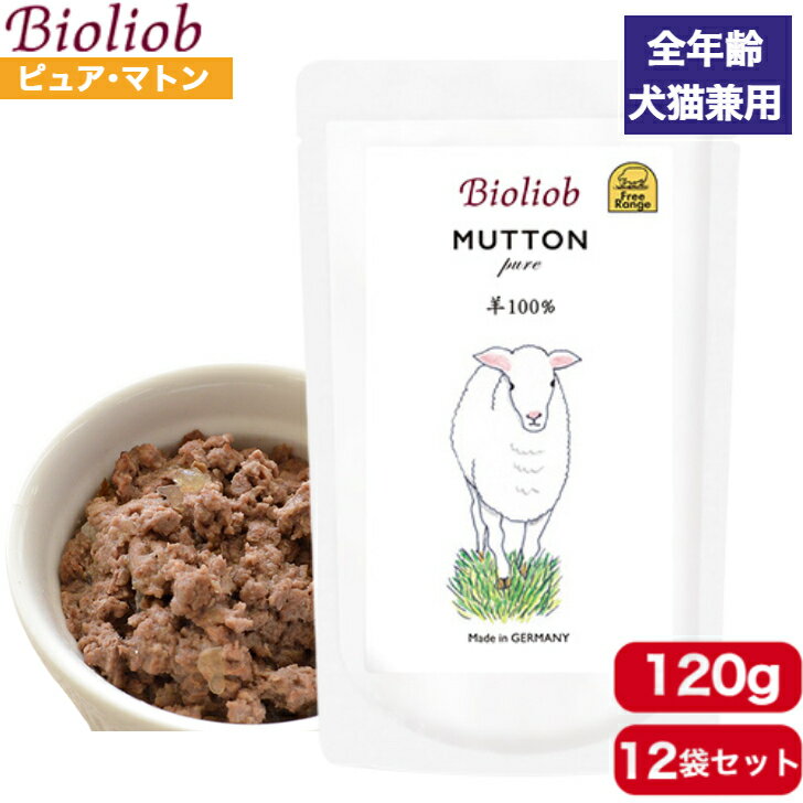 ビオリオーブ ピュア・マトン 120g 12袋セット 正規品 Bioliob ウェットフード ドッグフード キャット..