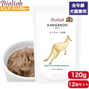 ビオリオーブ ピュア・カンガルー 120g 12袋セット 正規品 Bioliob ウェットフード ドッグフード キャットフード 犬用 猫用 ドッグ キャット ペ...