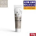 TAURO ステインレスルッククレイマスク3in1 50ml 正規品 タウロ 全犬種 猫用 ボディクリーム