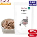 ビオリオーブ ピュア・ターキー 120g 12袋セット 正規品 Bioliob 犬用 猫用 ドッグ キャット ペットフード ドッグフード キャットフード 犬猫兼用 やわらかい フード 七面鳥 香料 保存料無添加 まとめ買い