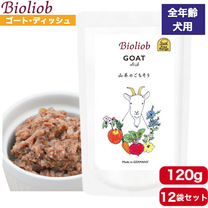 ビオリオーブ ゴート・ディッシュ 120g 12袋セット 正規品 Bioliob ウェットフード ドッグフード 犬用 ドッグ ペットフード やわらかい フード 羊 香料 保存料無添加 添加物不使用 まとめ買い 送料無料