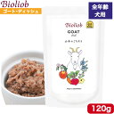 ビオリオーブ ゴート・ディッシュ 120g 正規品 Bioliob ウェットフード ドッグフード 犬用 ドッグ ペットフード やわらかい フード 羊 香料 保存料無添加 添加物不使用 お試し