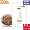 ビオリオーブ ピュア・ラビット 120g 12袋セット ウェットフード 正規品 Bioliob ドッグフード キャットフード 犬用 猫用 ドッグ キャット ペットフード やわらかい フード ウサギ 香料 保存料無添加 お試し 送料無料
