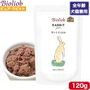 ビオリオーブ ピュア・ラビット 120g 正規品 Bioliob ウェットフード ドッグフード キャットフード 犬用 猫用 ドッグ キャット ペットフード やわらかい フード ウサギ 香料 保存料無添加 お試し