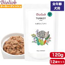 ビオリオーブ ターキー・ディッシュ 120g 12袋セット 正規品 Bioliob ウェットフード ドッグフード 犬用 ドッグ ペットフード やわらかい フード 保存料無添加 添加物不使用 全犬種