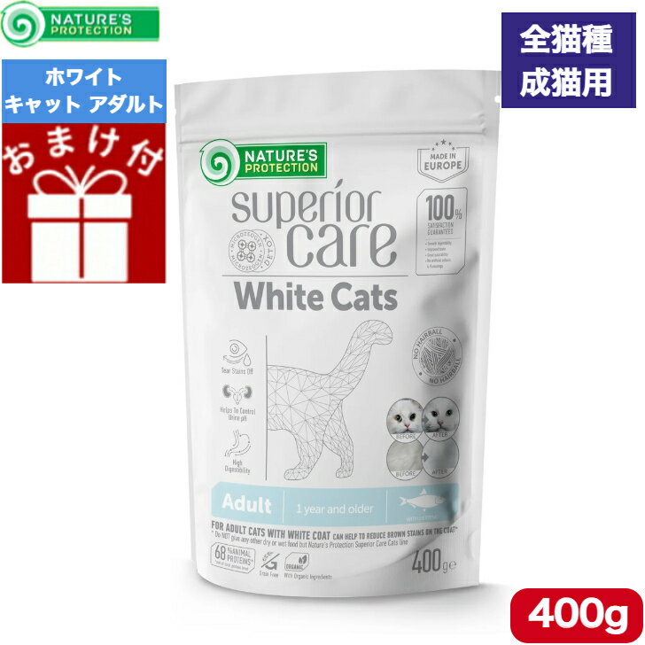 ネイチャーズプロテクション ホワイトキャットアダルト 400g 正規品 全猫種対応 1歳以上 全猫種 成猫 キャットフード ドライフード グレインフリー Nature’s Protection