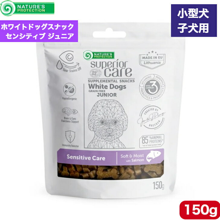 ネイチャーズプロテクション ホワイトドッグ スナック センシティブ ジュニア 150g 正規品 小型 超小型犬種 子犬 涙焼け ケア ドッグフード おやつ
