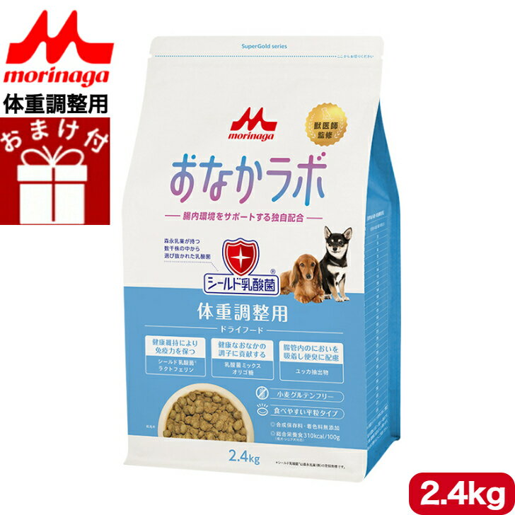 乐天商城 - 【おまけ付き】森乳サンワールド スーパーゴールド おなかラボ 体重調整犬用 2.4kg ドッグフード ドライフード 全犬種用 全ライフステージ 体重調整 体重管理 総合栄養食 無添加 低アレルゲンフード ペットフード ペット用品 ペット 犬 いぬ イヌ