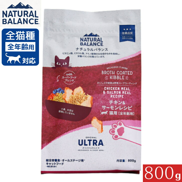 Rakuten - ナチュラルバランス ORIGINAL ULTRA 猫用 チキン&サーモンレシピ［全年齢用］800g 正規品 総合栄養食 オールステージ用 キャットフード ドライフード ペットフード 全猫種 Natural Balance
