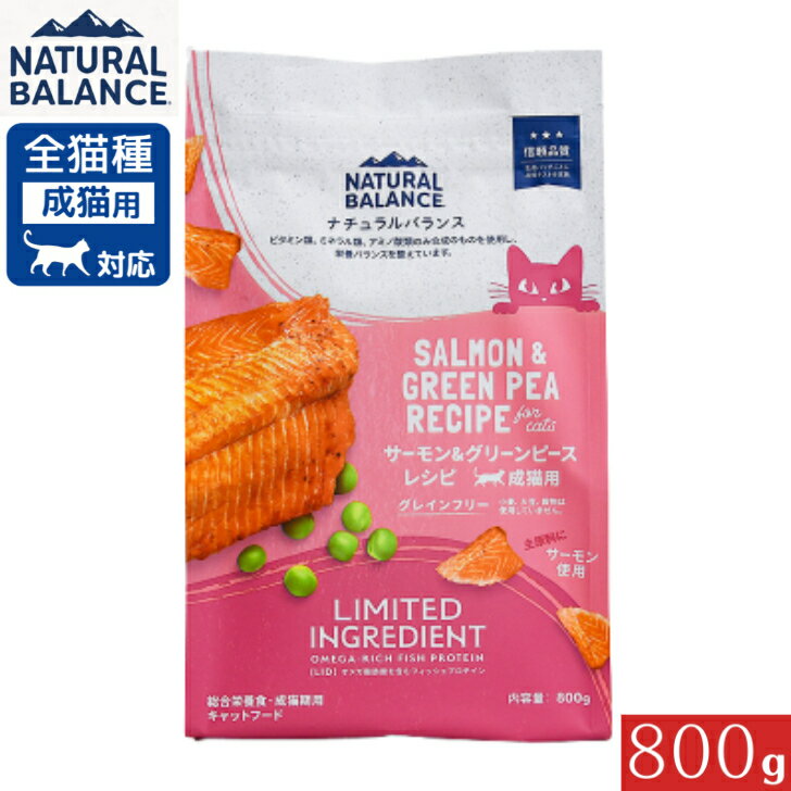 Natural Balance - ナチュラルバランス LID 成猫用 サーモン&グリーンピースレシピ 800g 正規品 総合栄養食 成猫期用 キャットフード ドライフード ペットフード 猫用 Natural Balance