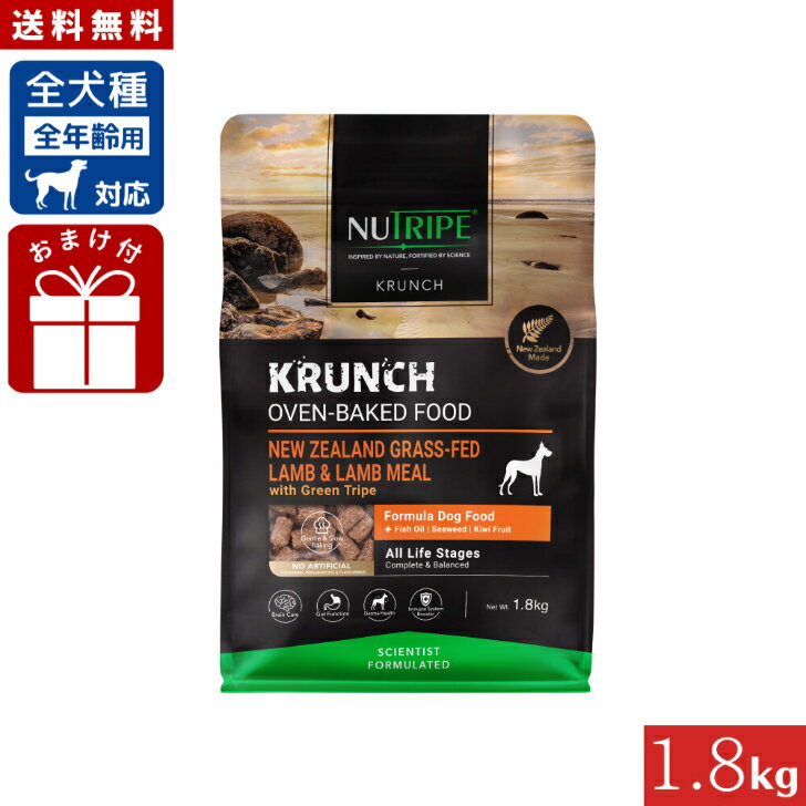 ニュートライプ 犬用 クランチ オーブンベークド ラム with グリーン トライプ 1.8kg 正規品 ドッグフード ペットフード 全年齢対応 子犬から老犬まで NUTRIPE グレインフリー 送料無料