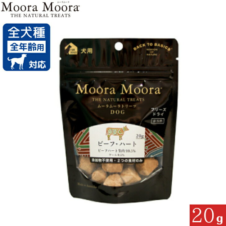 ムーラムーラ トリーツ ドッグ ビーフ・ハート 20g 正規品 Moora Moora ドッグフード ペットフード お..