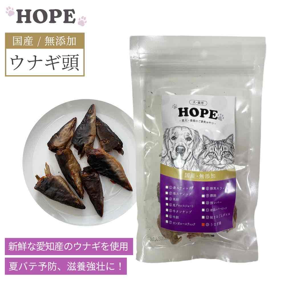 犬おやつ無添加HOPEホープうなぎ...