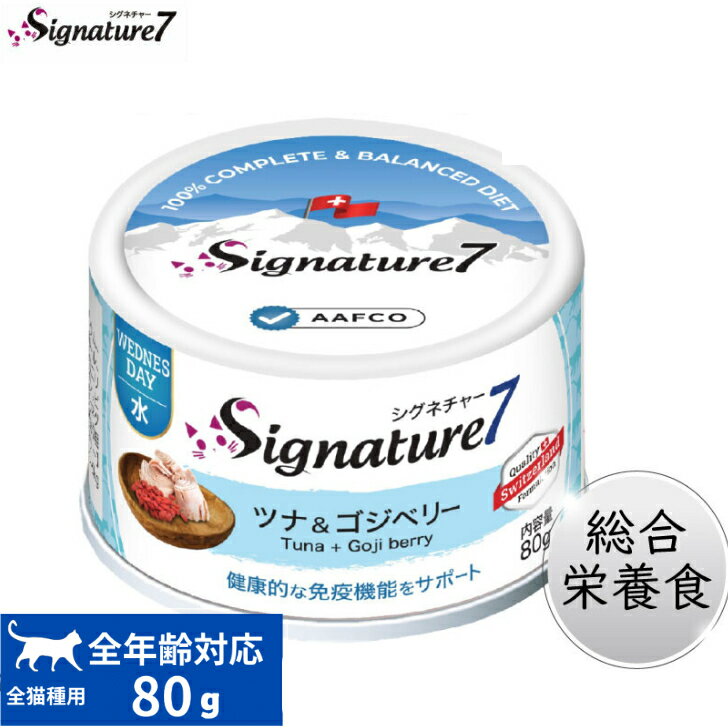 シグネチャー7 ツナ＆ゴジベリー 総合栄養食 パティ 80g 水曜日 正規品 キャットフード 缶詰 猫用