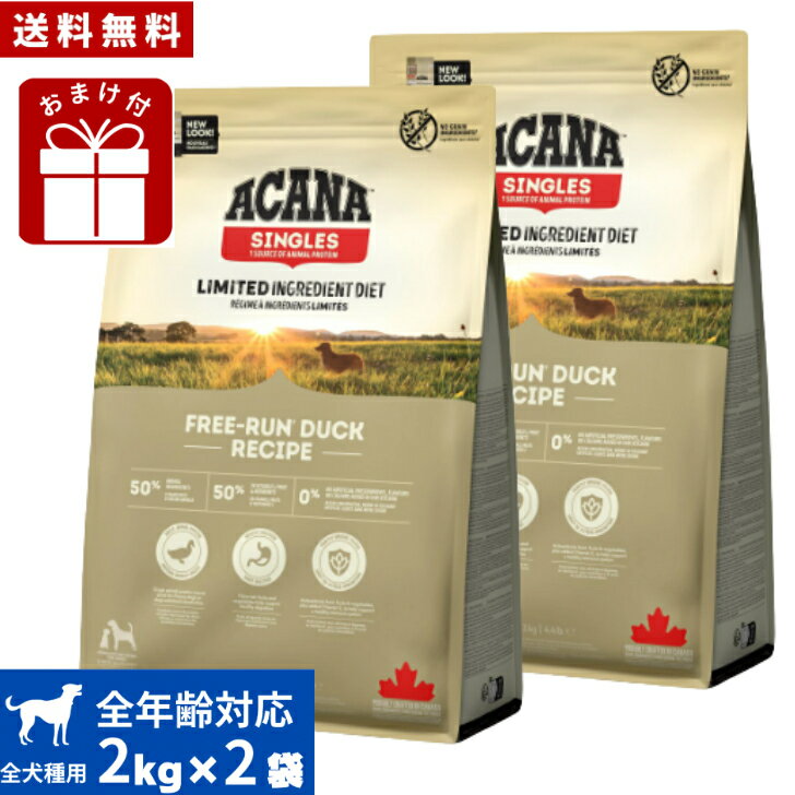 【送料無料】アカナ フリーランダック 2kg 2袋セット おまけ付き ドッグフード 正規品 ドライフード オ..