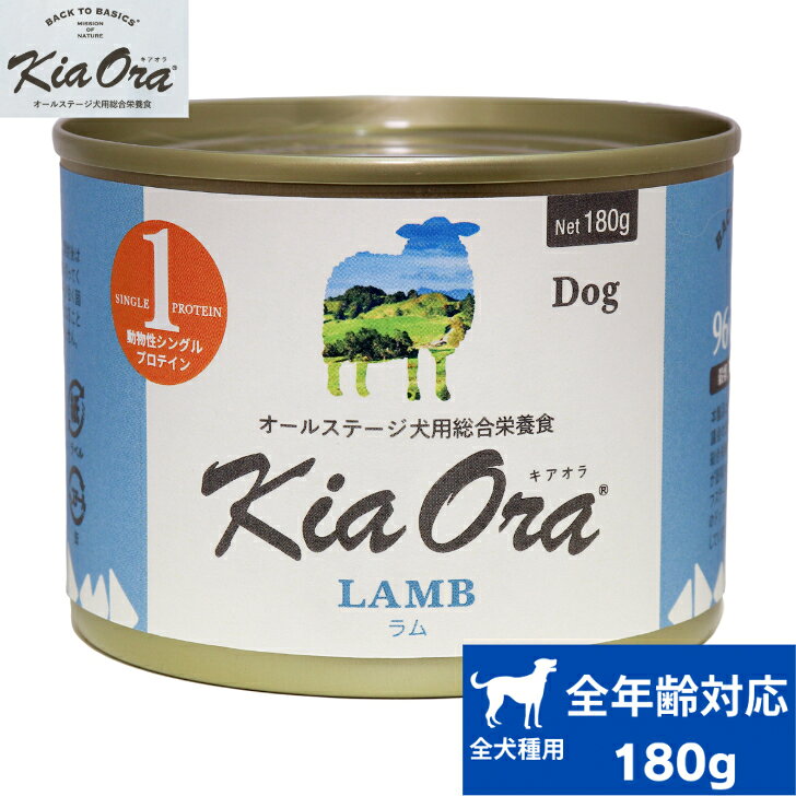 Rakuten - Kia Ora ドッグ缶 ラム 180g 正規品 キアオラ ドッグフード ペットフード ウェットフード 犬用 缶詰 小型犬 中型犬 大型犬 全犬種 ペット用品
