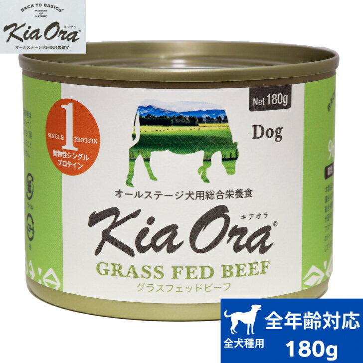 Kia Ora ドッグ缶 グラスフェッドビーフ 180g 正規品 キアオラ ドッグフード ペットフード ウェットフ..