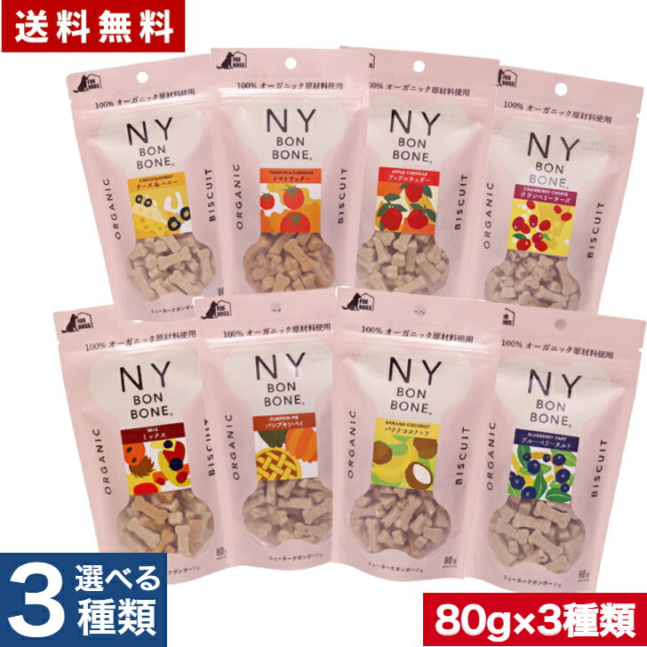 【選べる3種類セット】ニューヨークボンボーン 80g×3個 おやつ NY BON BONE 全犬種用 オールステージ ..
