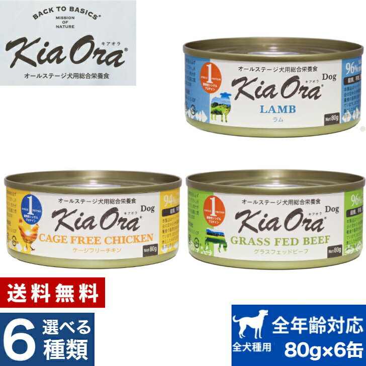 KiaOraドッグ缶80g×6缶セ...