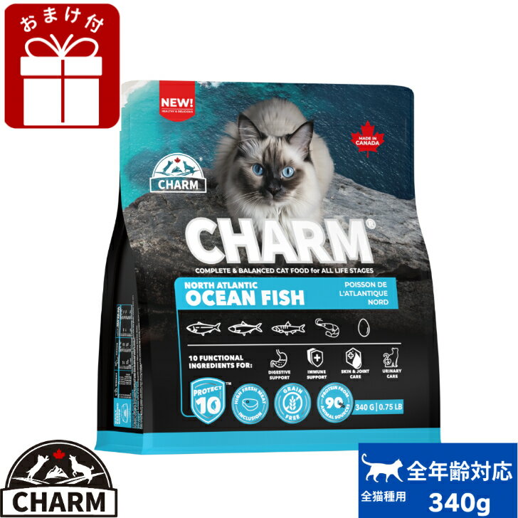 Rakuten - CHARM チャーム ノースアトランティックオーシャンフィッシュ キャットフード 340g 正規品 ペットフード 全猫種 オールステージ 全ライフステージ ねこのごはん 猫のご飯 穀物不使用 無添加 ペット用品 ペット 猫 猫用 愛猫 お試し