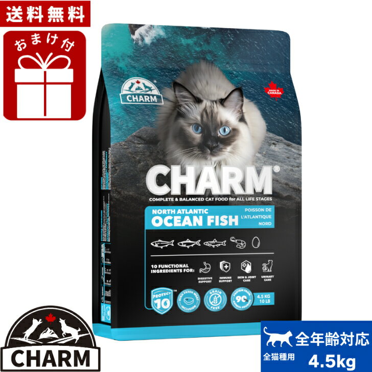 乐天商城 - CHARM チャーム ノースアトランティックオーシャンフィッシュ キャットフード 4.5kg 正規品 ペットフード 全猫種 オールステージ 全ライフステージ ねこのごはん 猫のご飯 穀物不使用 無添加 ペット用品 ペット 猫 猫用 愛猫 お試し 送料無料
