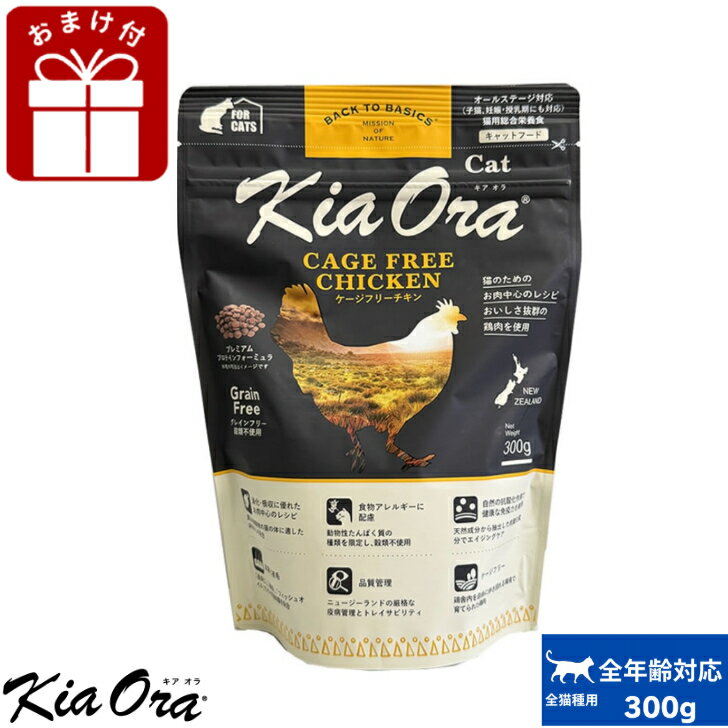 乐天商城 - Kia Ora キアオラ キャットフード ケージフリーチキン 300g 正規品 お試し 小粒 ドライフード 全猫種用 オールステージ 全ライフステージ 猫用品 猫用 総合栄養食 グレインフリー 無添加 穀物不使用 高品質 ペット用品 ペットフード 【おまけ付】