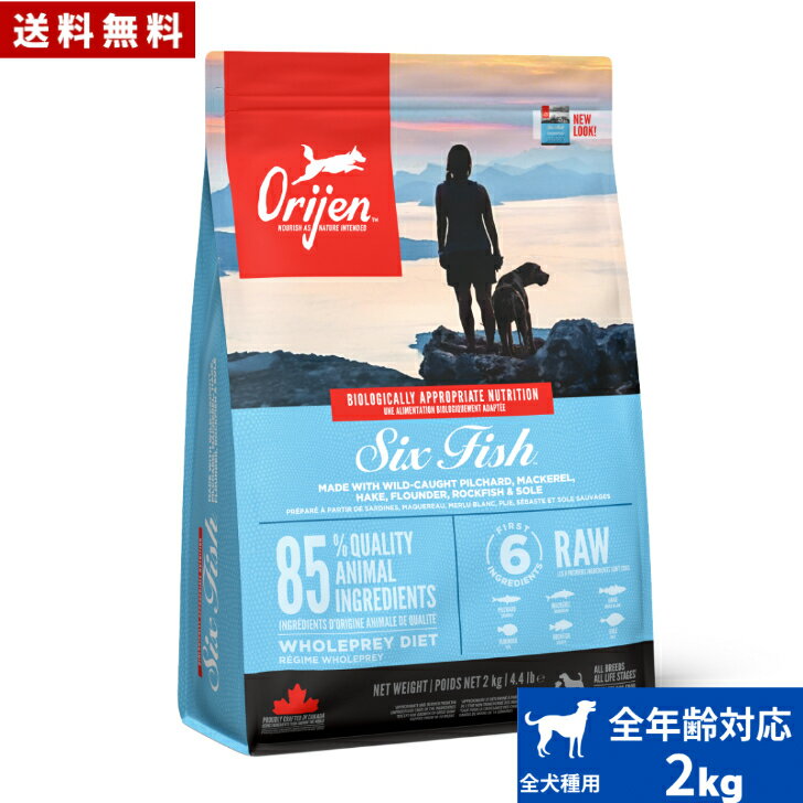 Natural - オリジン シックスフィッシュ ドッグ 2kg 正規品 ドッグフード ドライフード オールステージ 全犬種用 超小型犬 小型犬 中型犬 大型犬 子犬用 成犬用 高齢犬用 ペット 総合栄養食 穀物不使用 無添加 グレインフリー お試し 送料無料